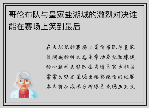 哥伦布队与皇家盐湖城的激烈对决谁能在赛场上笑到最后
