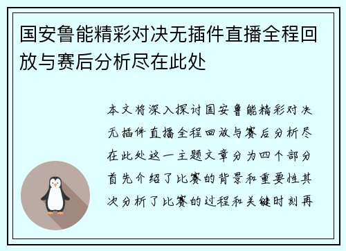国安鲁能精彩对决无插件直播全程回放与赛后分析尽在此处