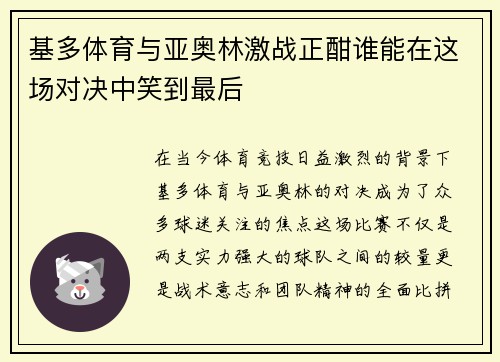 基多体育与亚奥林激战正酣谁能在这场对决中笑到最后