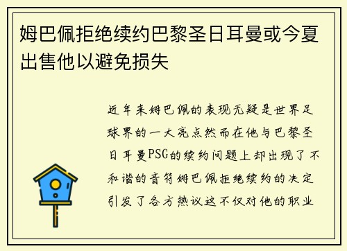 姆巴佩拒绝续约巴黎圣日耳曼或今夏出售他以避免损失