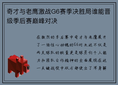 奇才与老鹰激战G6赛季决胜局谁能晋级季后赛巅峰对决