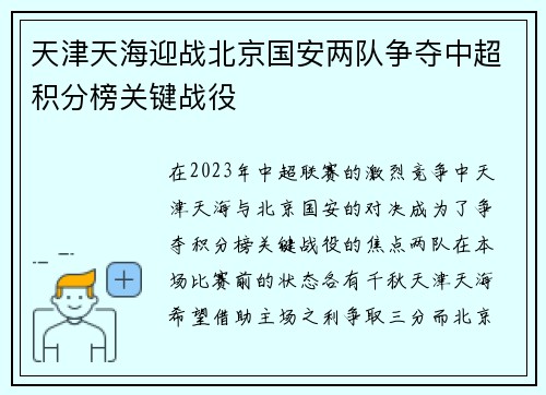 天津天海迎战北京国安两队争夺中超积分榜关键战役