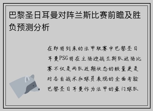巴黎圣日耳曼对阵兰斯比赛前瞻及胜负预测分析