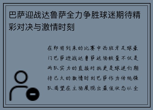 巴萨迎战达鲁萨全力争胜球迷期待精彩对决与激情时刻