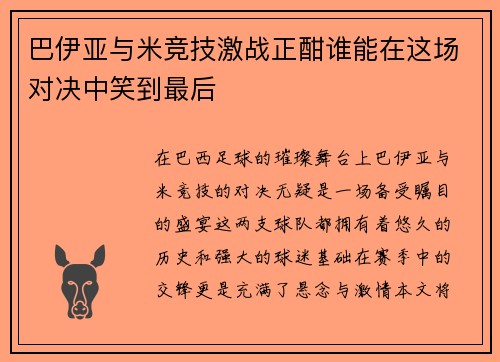 巴伊亚与米竞技激战正酣谁能在这场对决中笑到最后
