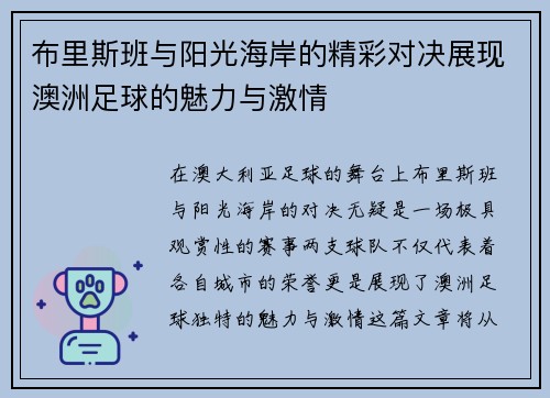 布里斯班与阳光海岸的精彩对决展现澳洲足球的魅力与激情