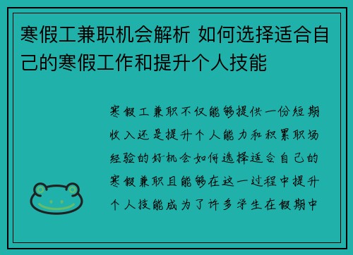 寒假工兼职机会解析 如何选择适合自己的寒假工作和提升个人技能