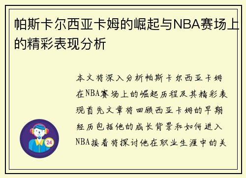 帕斯卡尔西亚卡姆的崛起与NBA赛场上的精彩表现分析