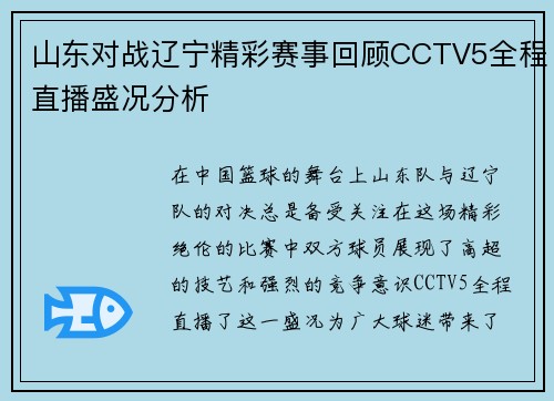 山东对战辽宁精彩赛事回顾CCTV5全程直播盛况分析