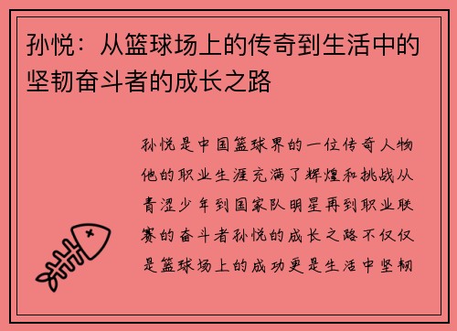 孙悦：从篮球场上的传奇到生活中的坚韧奋斗者的成长之路