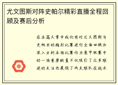 尤文图斯对阵史帕尔精彩直播全程回顾及赛后分析
