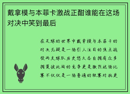 戴拿模与本菲卡激战正酣谁能在这场对决中笑到最后