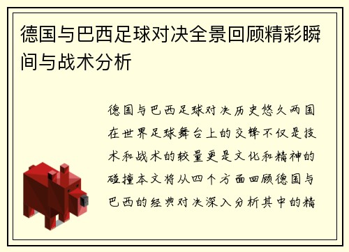 德国与巴西足球对决全景回顾精彩瞬间与战术分析