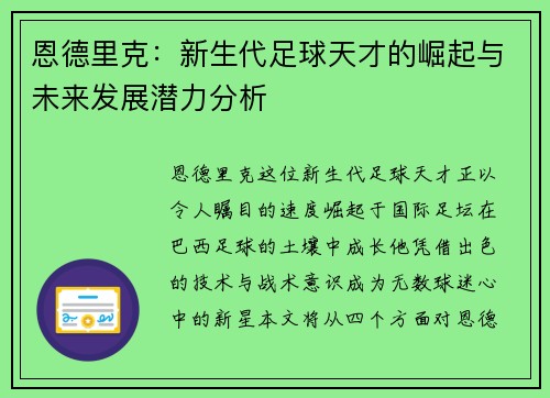恩德里克：新生代足球天才的崛起与未来发展潜力分析
