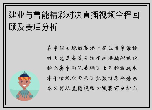 建业与鲁能精彩对决直播视频全程回顾及赛后分析