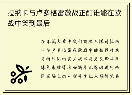 拉纳卡与卢多格雷激战正酣谁能在欧战中笑到最后