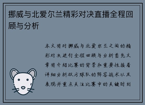 挪威与北爱尔兰精彩对决直播全程回顾与分析