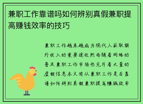 兼职工作靠谱吗如何辨别真假兼职提高赚钱效率的技巧