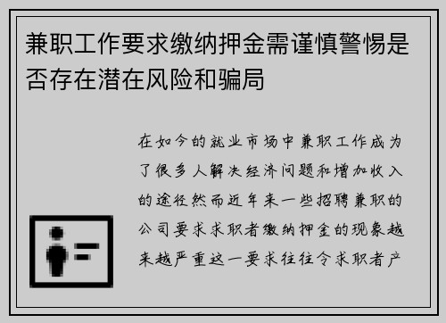 兼职工作要求缴纳押金需谨慎警惕是否存在潜在风险和骗局