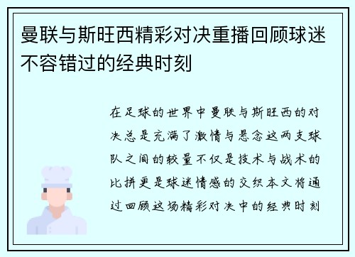 曼联与斯旺西精彩对决重播回顾球迷不容错过的经典时刻