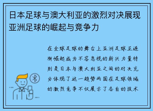 日本足球与澳大利亚的激烈对决展现亚洲足球的崛起与竞争力
