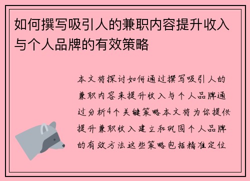 如何撰写吸引人的兼职内容提升收入与个人品牌的有效策略