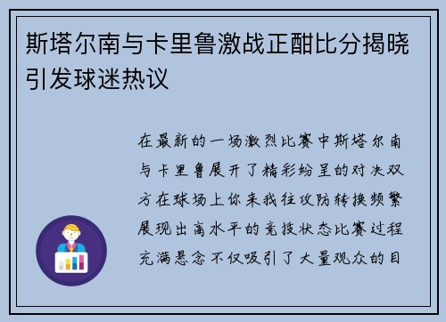 斯塔尔南与卡里鲁激战正酣比分揭晓引发球迷热议