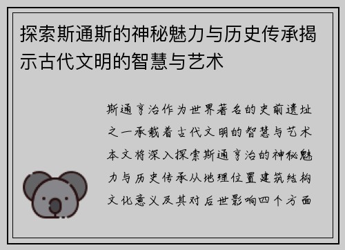探索斯通斯的神秘魅力与历史传承揭示古代文明的智慧与艺术