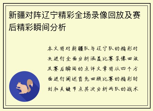 新疆对阵辽宁精彩全场录像回放及赛后精彩瞬间分析