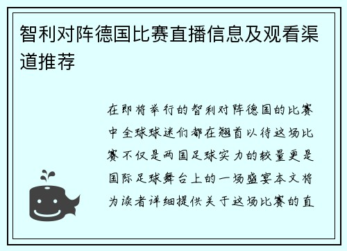 智利对阵德国比赛直播信息及观看渠道推荐