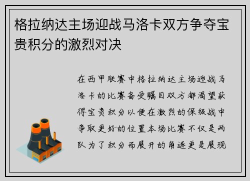 格拉纳达主场迎战马洛卡双方争夺宝贵积分的激烈对决