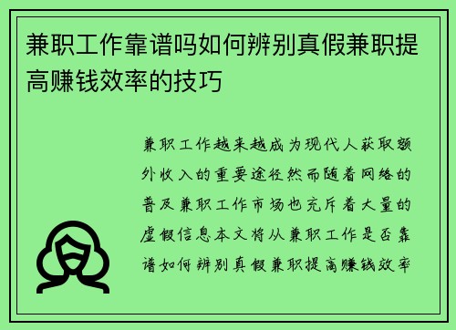 兼职工作靠谱吗如何辨别真假兼职提高赚钱效率的技巧
