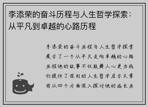 李添荣的奋斗历程与人生哲学探索：从平凡到卓越的心路历程