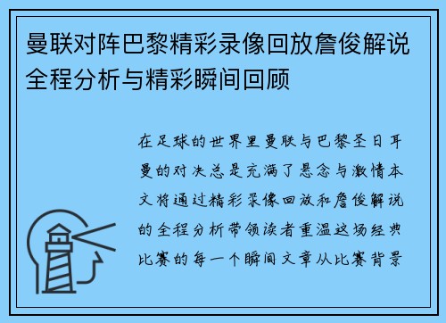 曼联对阵巴黎精彩录像回放詹俊解说全程分析与精彩瞬间回顾