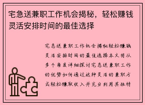宅急送兼职工作机会揭秘，轻松赚钱灵活安排时间的最佳选择