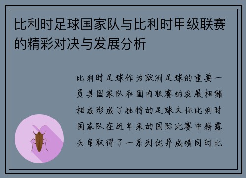 比利时足球国家队与比利时甲级联赛的精彩对决与发展分析