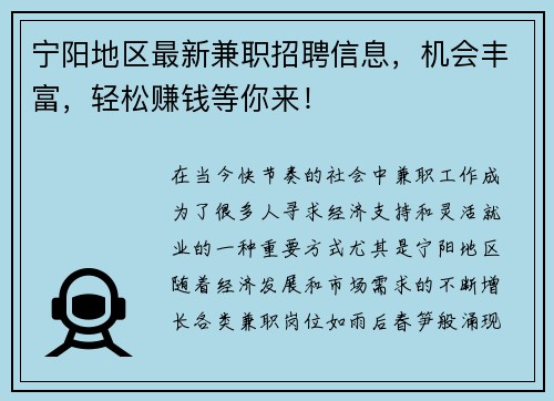 宁阳地区最新兼职招聘信息，机会丰富，轻松赚钱等你来！