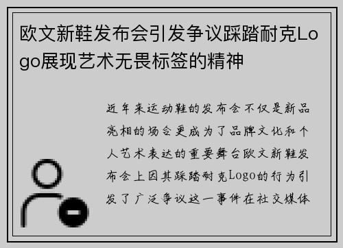欧文新鞋发布会引发争议踩踏耐克Logo展现艺术无畏标签的精神