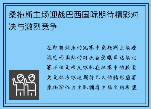 桑拖斯主场迎战巴西国际期待精彩对决与激烈竞争