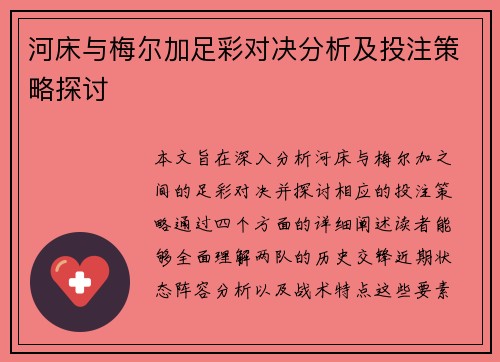 河床与梅尔加足彩对决分析及投注策略探讨
