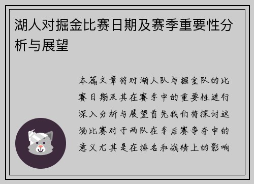 湖人对掘金比赛日期及赛季重要性分析与展望