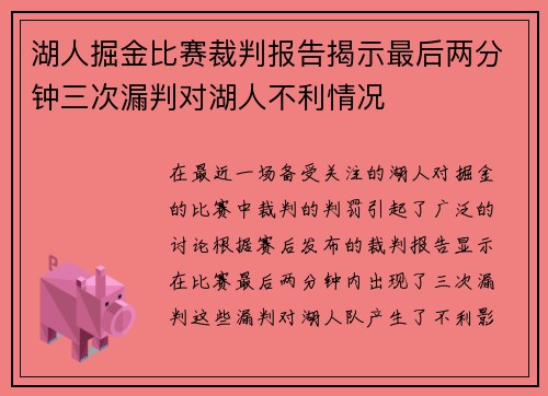 湖人掘金比赛裁判报告揭示最后两分钟三次漏判对湖人不利情况