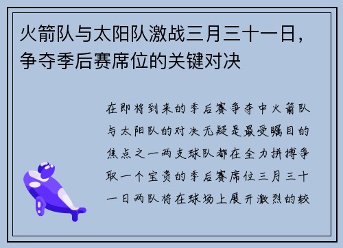 火箭队与太阳队激战三月三十一日，争夺季后赛席位的关键对决