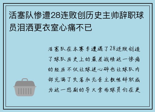 活塞队惨遭28连败创历史主帅辞职球员泪洒更衣室心痛不已