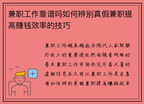 兼职工作靠谱吗如何辨别真假兼职提高赚钱效率的技巧