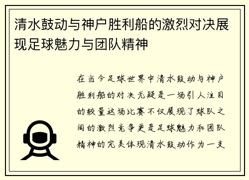 清水鼓动与神户胜利船的激烈对决展现足球魅力与团队精神