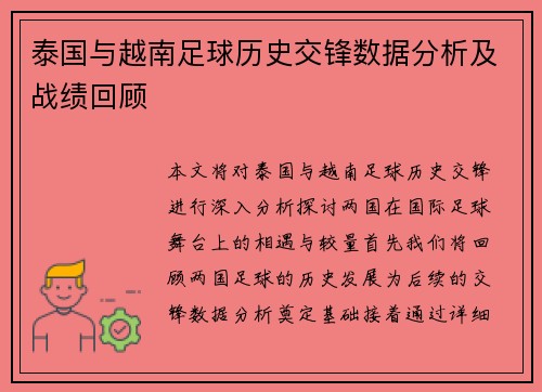 泰国与越南足球历史交锋数据分析及战绩回顾