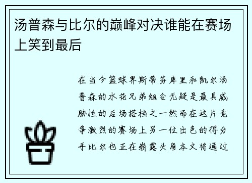 汤普森与比尔的巅峰对决谁能在赛场上笑到最后