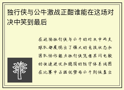 独行侠与公牛激战正酣谁能在这场对决中笑到最后