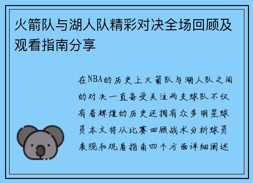火箭队与湖人队精彩对决全场回顾及观看指南分享